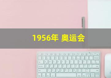 1956年 奥运会